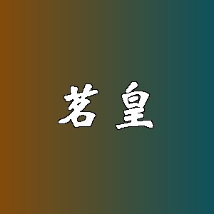 茗皇品牌logo