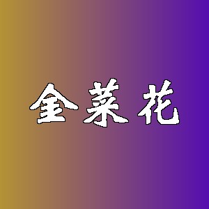 金菜花品牌logo