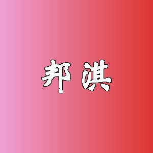 邦淇品牌logo