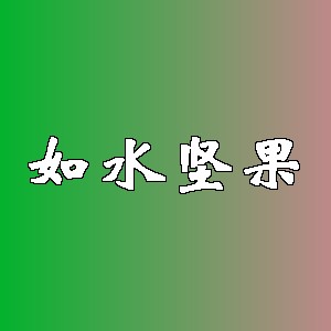 如水坚果品牌logo