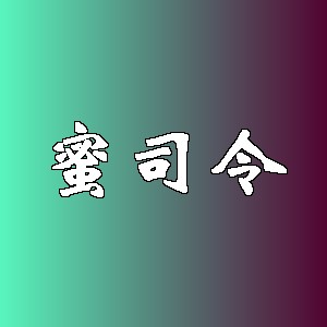 蜜司令品牌logo