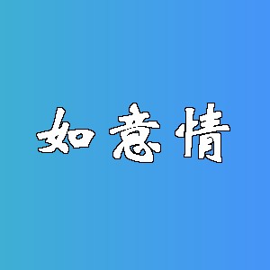 如意情品牌logo