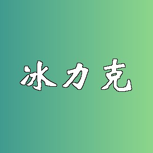 冰力克品牌logo