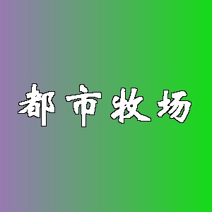 都市牧场品牌logo