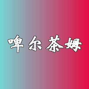 啤尔茶姆品牌logo