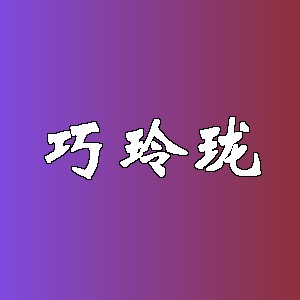 巧玲珑品牌logo