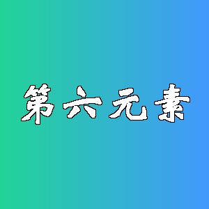 第六元素品牌logo