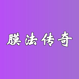 膜法传奇品牌logo