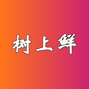 树上鲜品牌logo