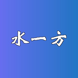 水一方品牌logo