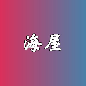 海屋品牌logo