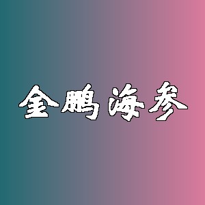 金鹏海参品牌logo