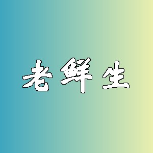 老鲜生品牌logo