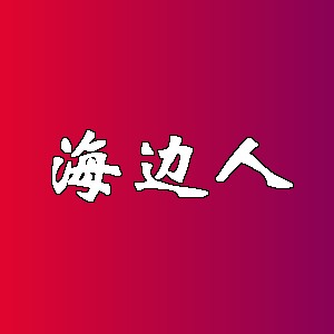 海边人品牌logo