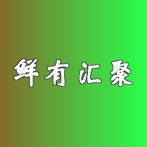 鲜有汇聚品牌logo