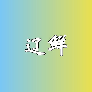 辽鲜品牌logo