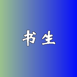 书生品牌logo