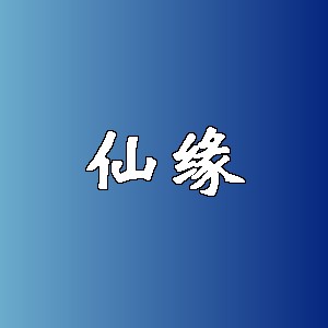 仙缘品牌logo