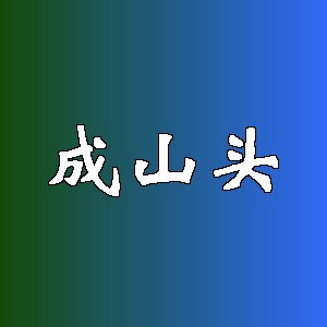 成山头品牌logo