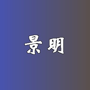 景明品牌logo