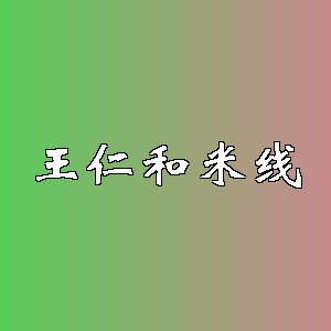 王仁和米线品牌logo