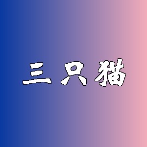 三只猫品牌logo