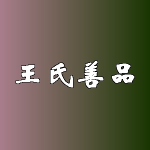 王氏善品品牌logo