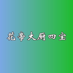 花帝大厨四宝品牌logo