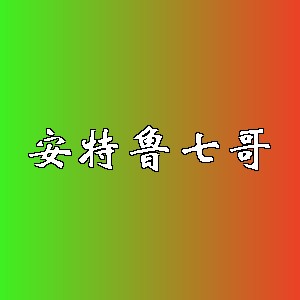 安特鲁七哥品牌logo