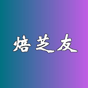 焙芝友品牌logo