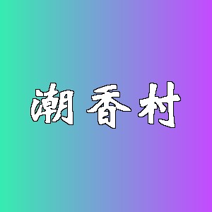 潮香村品牌logo