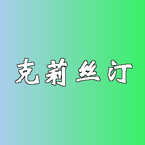 克莉丝汀品牌logo