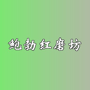 鲍勃红磨坊品牌logo