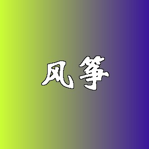 风筝品牌logo