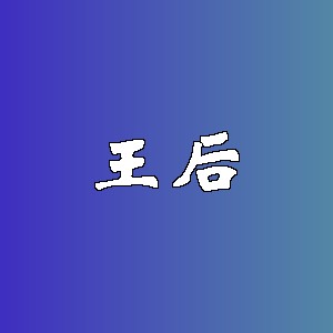 王后品牌logo