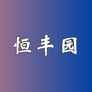 恒丰园品牌logo