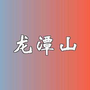 龙潭山品牌logo