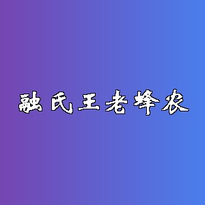 融氏王老蜂农