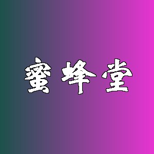 蜜蜂堂品牌logo