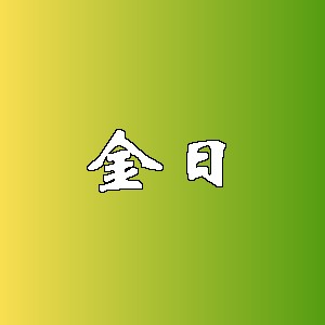 金日品牌logo