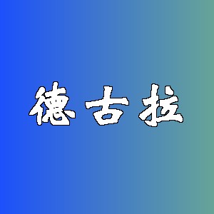 德古拉品牌logo