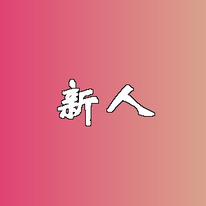 新人品牌logo