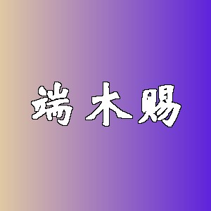 端木赐品牌logo