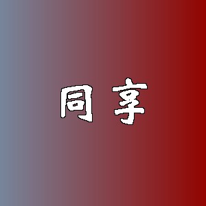 同享品牌logo