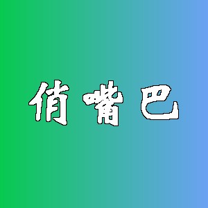 俏嘴巴品牌logo