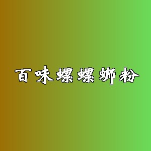百味螺螺蛳粉品牌logo