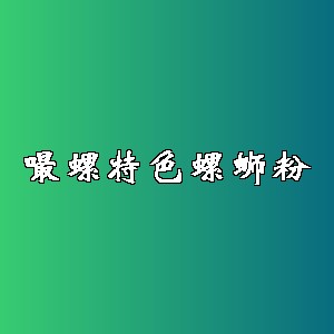 嘬螺特色螺蛳粉品牌logo