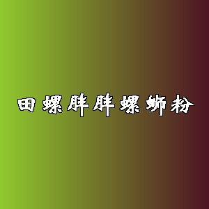 田螺胖胖螺蛳粉品牌logo