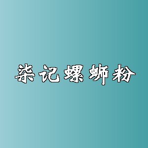 柒记螺蛳粉品牌logo