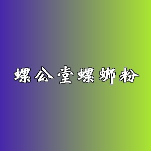 螺公堂螺蛳粉品牌logo